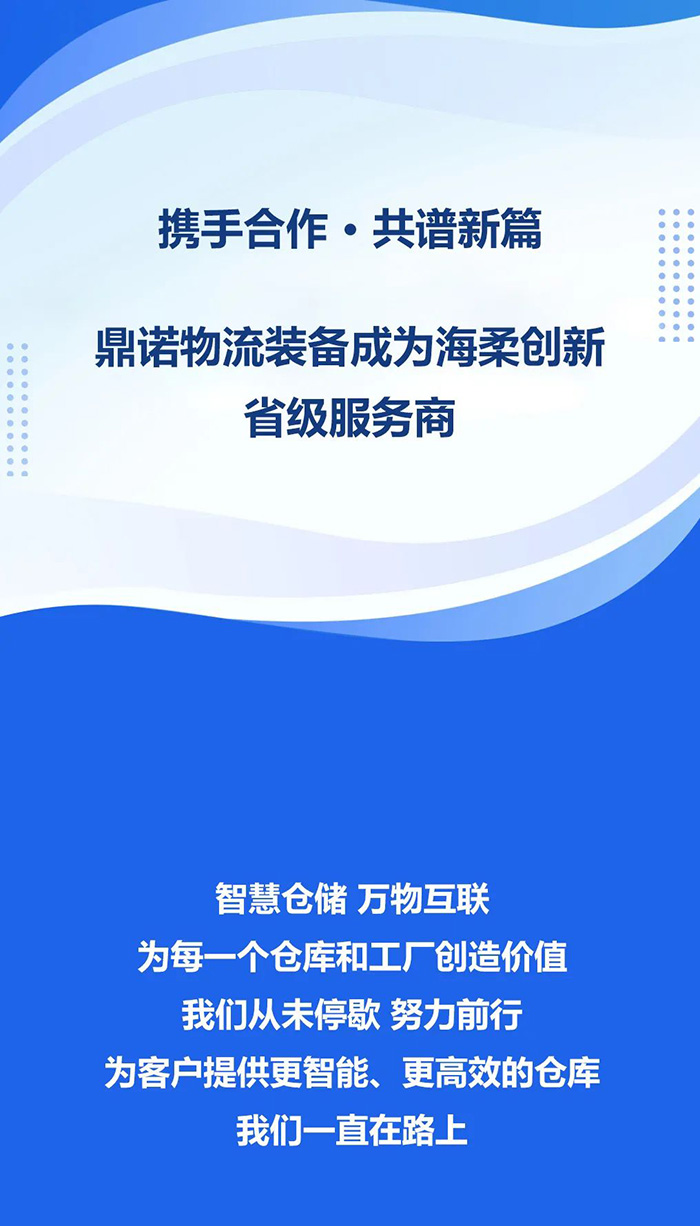 熱烈祝賀，鼎諾物流裝備與海柔創新達成戰略合作，共同為客戶智能倉儲系統解決方案！