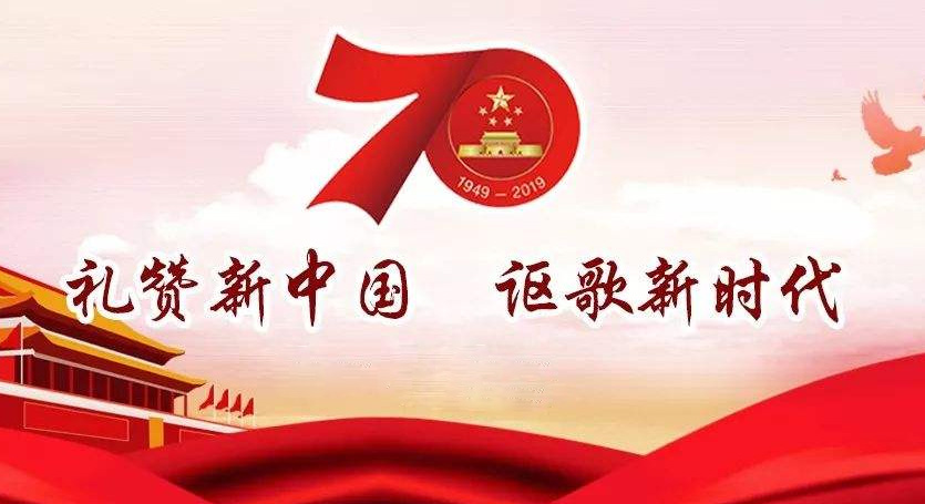 熱烈慶祝中華人民共和國成立70周年，不忘初心，牢記使命，努力奮進！